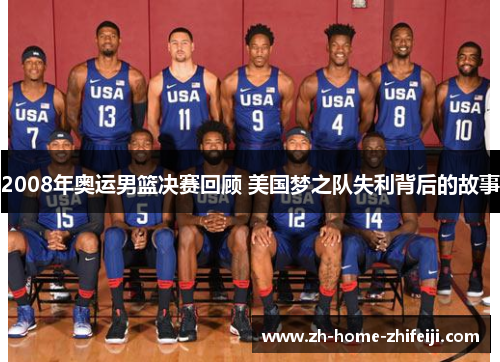 2008年奥运男篮决赛回顾 美国梦之队失利背后的故事 2008年奥运男篮决赛回顾 美国梦之队失利背后的故事