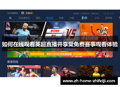 如何在线观看英超直播并享受免费赛事观看体验 如何在线观看英超直播并享受免费赛事观看体验