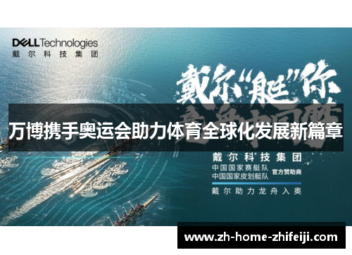 万博携手奥运会助力体育全球化发展新篇章 万博携手奥运会助力体育全球化发展新篇章