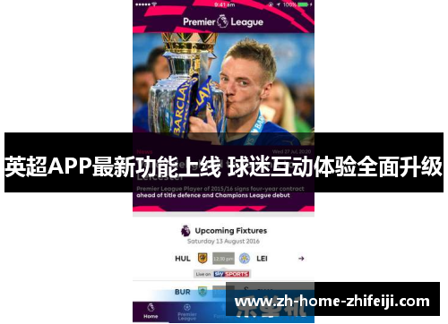 英超APP最新功能上线 球迷互动体验全面升级