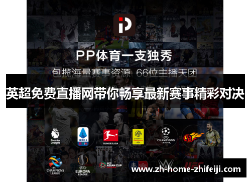 英超免费直播网带你畅享最新赛事精彩对决