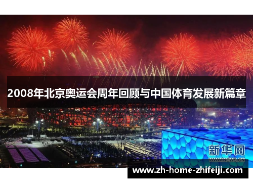 2008年北京奥运会周年回顾与中国体育发展新篇章 2008年北京奥运会周年回顾与中国体育发展新篇章