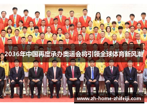 2036年中国再度承办奥运会将引领全球体育新风潮