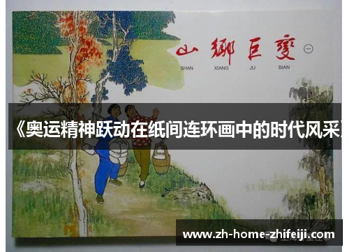 《奥运精神跃动在纸间连环画中的时代风采》 《奥运精神跃动在纸间连环画中的时代风采》