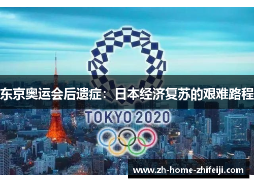 东京奥运会后遗症：日本经济复苏的艰难路程