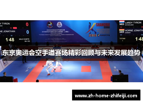 东京奥运会空手道赛场精彩回顾与未来发展趋势