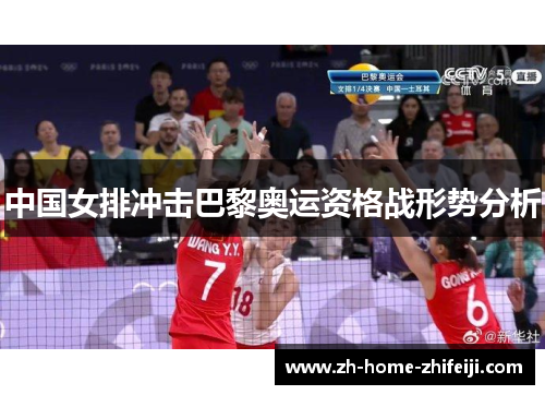 中国女排冲击巴黎奥运资格战形势分析 中国女排冲击巴黎奥运资格战形势分析