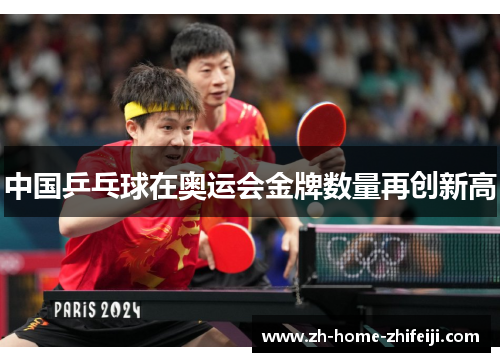 中国乒乓球在奥运会金牌数量再创新高 中国乒乓球在奥运会金牌数量再创新高
