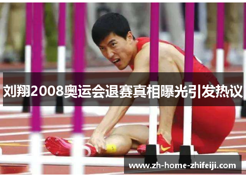 刘翔2008奥运会退赛真相曝光引发热议 刘翔2008奥运会退赛真相曝光引发热议