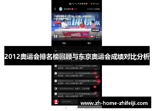 2012奥运会排名榜回顾与东京奥运会成绩对比分析 2012奥运会排名榜回顾与东京奥运会成绩对比分析