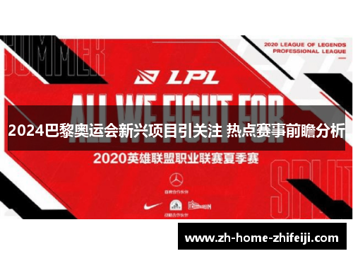 2024巴黎奥运会新兴项目引关注 热点赛事前瞻分析 2024巴黎奥运会新兴项目引关注 热点赛事前瞻分析