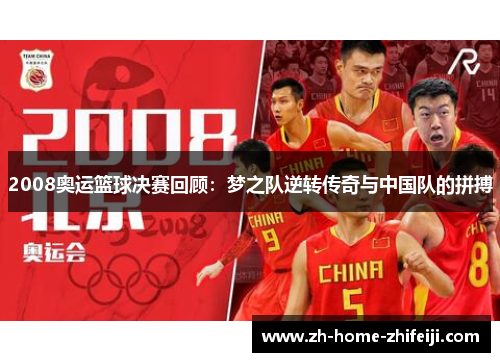 2008奥运篮球决赛回顾：梦之队逆转传奇与中国队的拼搏