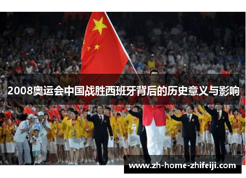 2008奥运会中国战胜西班牙背后的历史意义与影响