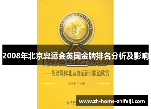 2008年北京奥运会英国金牌排名分析及影响