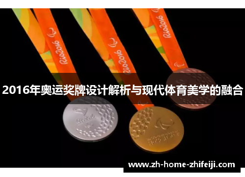 2016年奥运奖牌设计解析与现代体育美学的融合