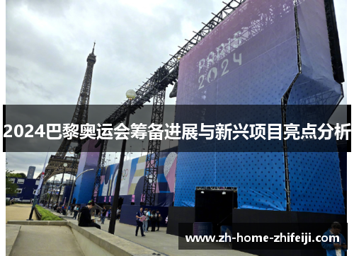 2024巴黎奥运会筹备进展与新兴项目亮点分析 2024巴黎奥运会筹备进展与新兴项目亮点分析